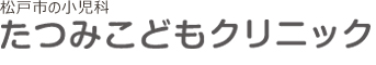 たつみこどもクリニック