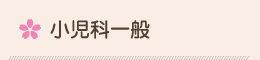 小児科一般