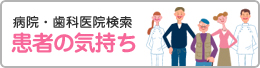 患者の気持ち