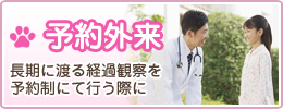 予約外来