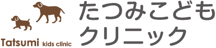 たつみこどもクリニック