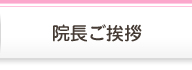 院長ご挨拶