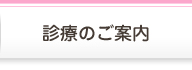 診療のご案内