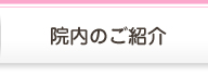 院内のご紹介