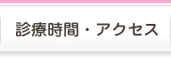 診療時間・アクセス
